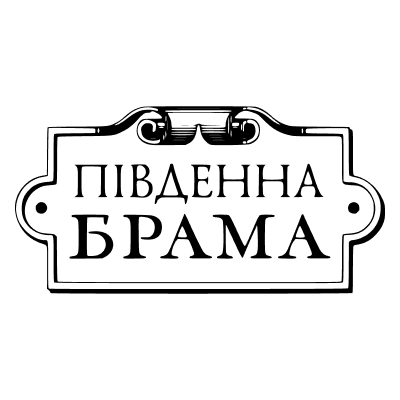 Південна Брама
