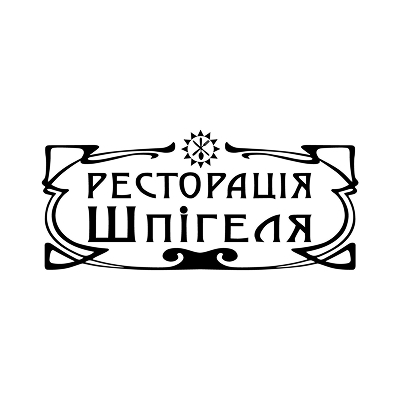 Ресторація Шпігеля