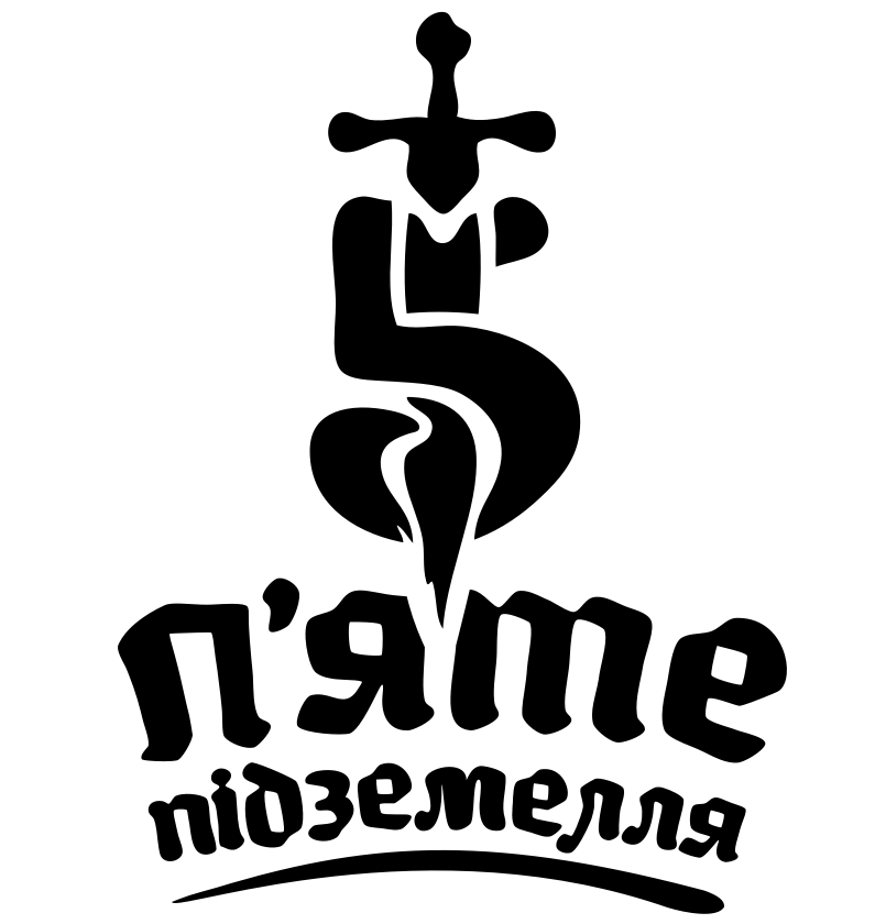 5-те підземелля