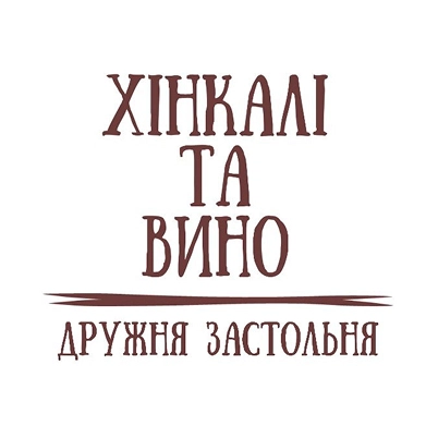 Хінкалі та вино