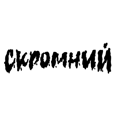 Скромний