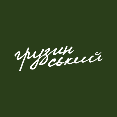Грузинський