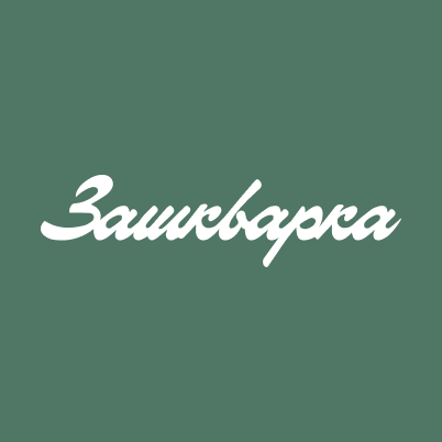 Зашкварка
